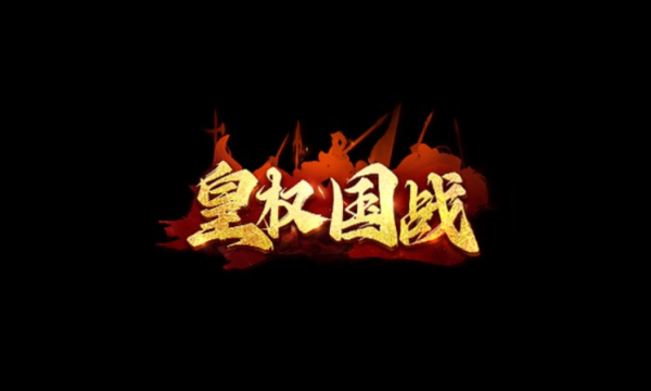 皇权国战手游官方版