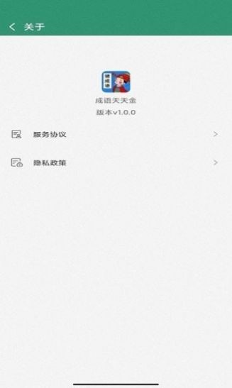 成语天天金