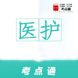 医护考点通app安卓版下载 v1.0.0