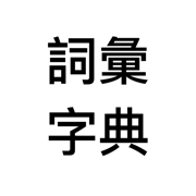 词汇字典app官方版 v1.0