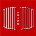 兴盛大讲堂app手机版官方下载 v1.0