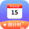 节日计时日历app安卓版下载