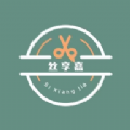 丝享嘉发型设计app手机版