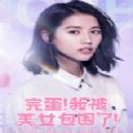 完蛋我被美女包围了游戏手机版