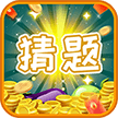 全能猜题王app红包官方版