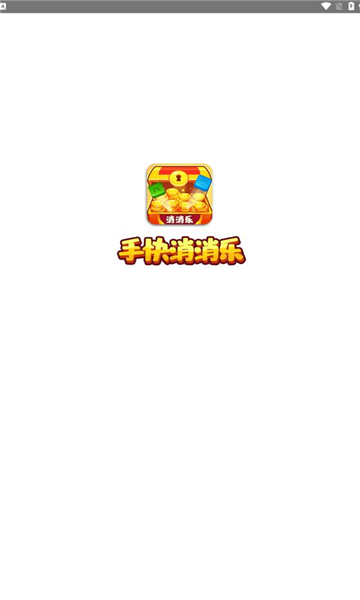 手快消消乐手机版游戏下载安装