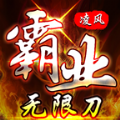 凌风霸业无限刀手游官方最新版