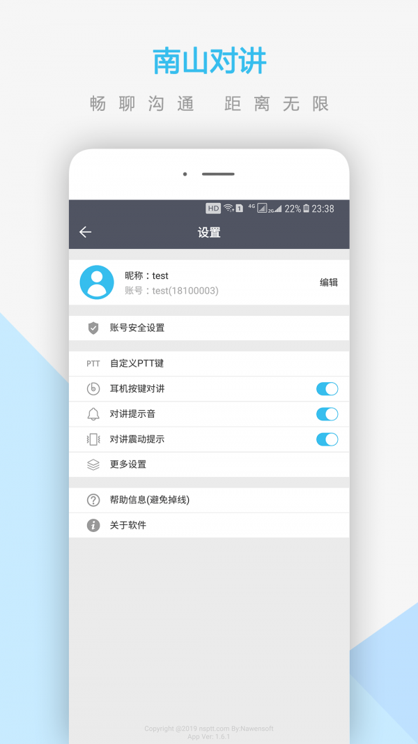 南山对讲安卓最新版下载 v3.6.1