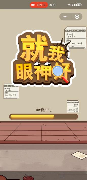 就我眼神好官方安卓版游戏