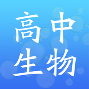 高中生物必修app手机版 v1.0