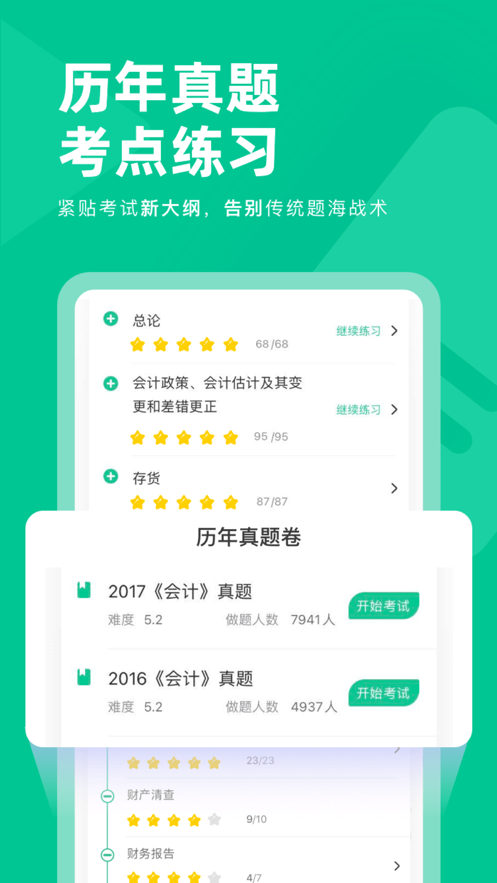 注册会计对题库app官方手机版 v1.0