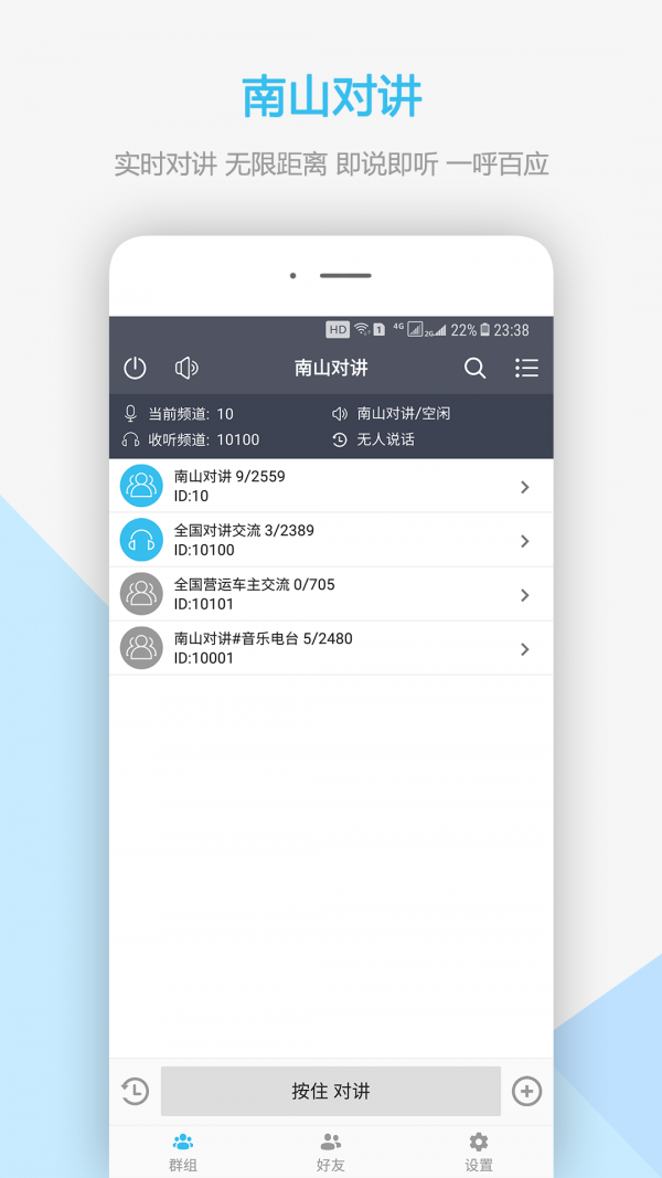 南山对讲安卓最新版下载 v3.6.1
