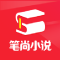 笔尚小说app下载安装