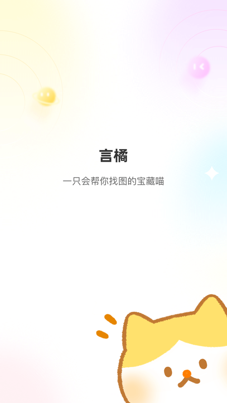言橘图片app安卓版苹果版下载