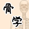 骨学APP官方版下载 v1.0.2