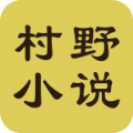 村野小说APP官方最新版下载