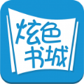 炫色书城app安卓版下载