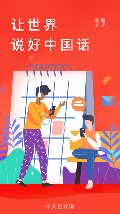 中文世界说app官方 v1.0.0
