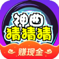 神曲猜猜猜红包app官方版