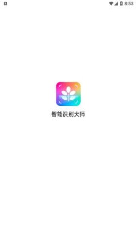 智能识别大师app下载安装手机版