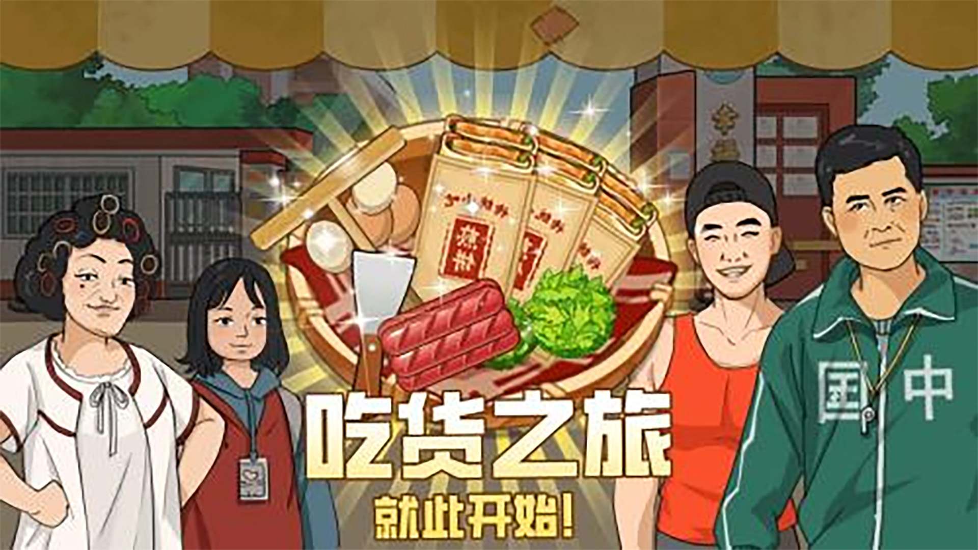 深夜大排档游戏手机版