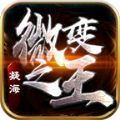凝海传奇微变之王手游官方版