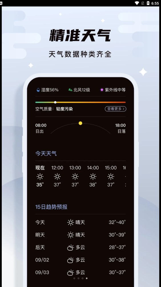 白露天气预报APP安卓版
