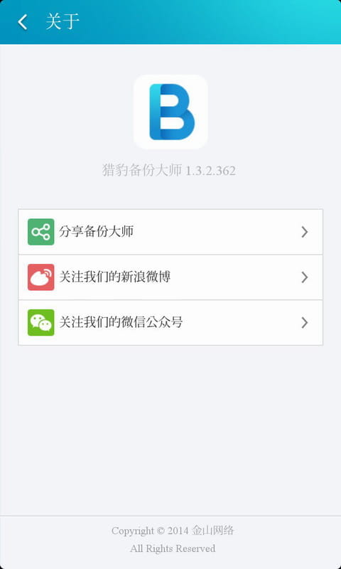 猎豹备份大师 v1.3.5.425