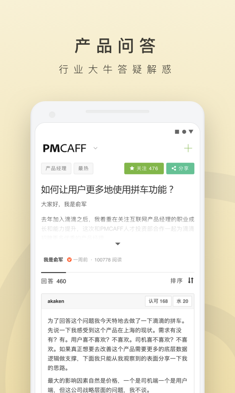 PMCAFF互联网产品社区官方客户端 v3.1.8