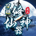 凌风穿越修仙神器手游官方版
