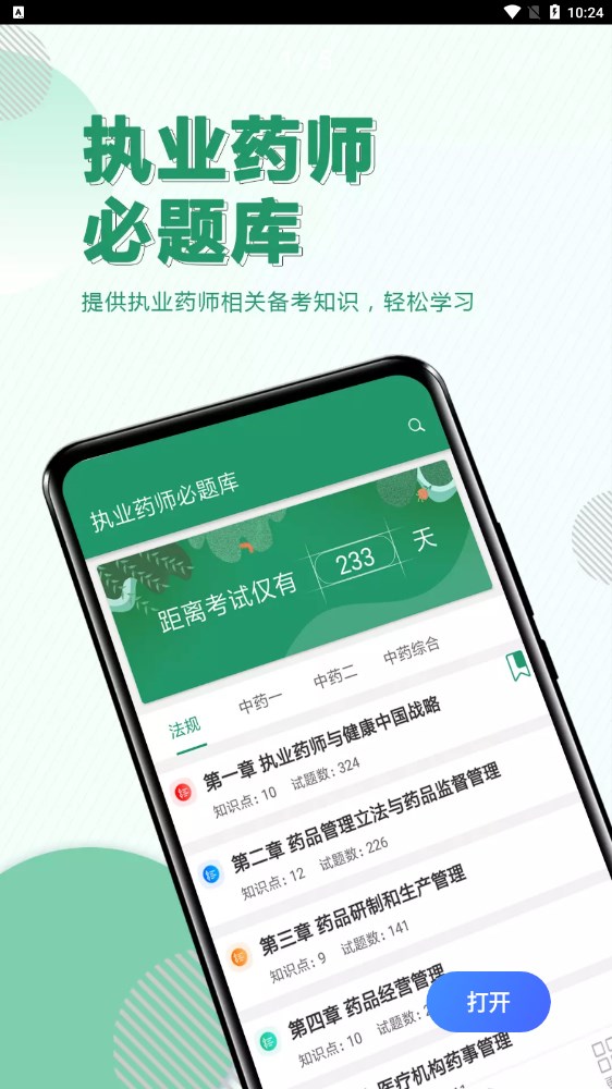 执业药师必题库app安卓版下载