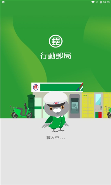 行动邮局app官方版下载