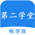 第二学堂app2022版免费版下载