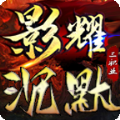 影耀沉默三职业手游官方版