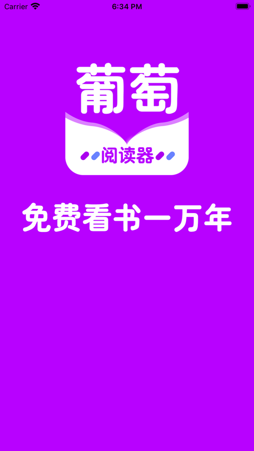 葡萄全本阅读器app官方版 v1.0