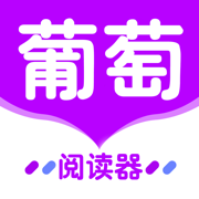 葡萄全本阅读器app官方版 v1.0