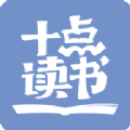 十点读书免费版听书app官方免费版下载