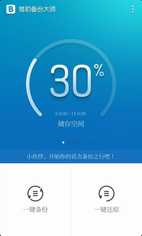 猎豹备份大师 v1.3.5.425