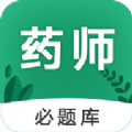执业药师必题库app安卓版下载