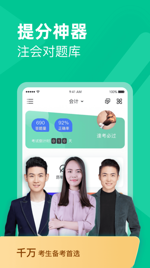注册会计对题库app官方手机版 v1.0