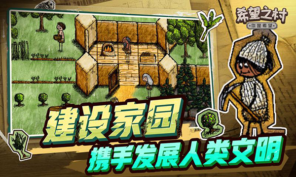 希望之村你是希望手游
