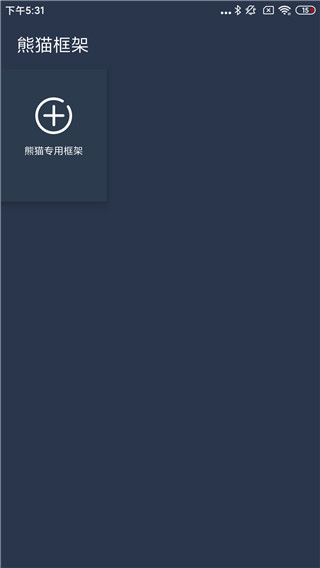 熊猫框架防闪退app