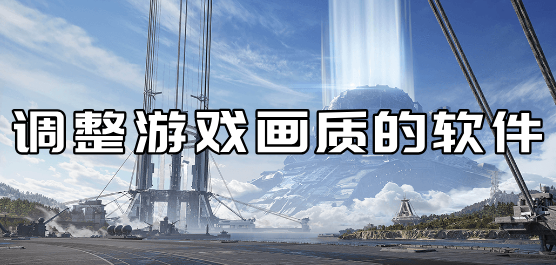 画质助手2026最新版