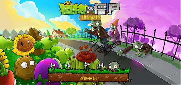 植物大战僵尸精华版手机版