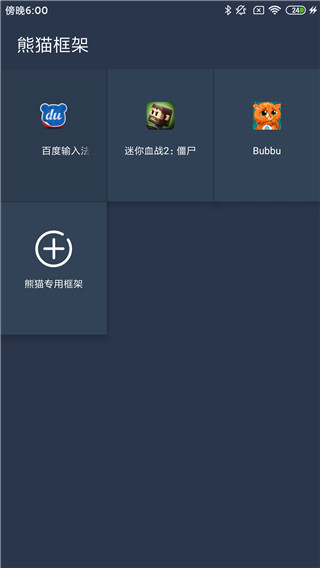 熊猫框架防闪退app
