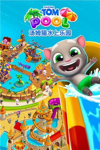 汤姆猫水上乐园无限金币钻石钥匙