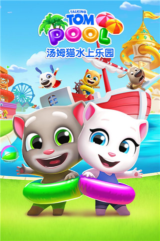 汤姆猫水上乐园无限金币钻石钥匙