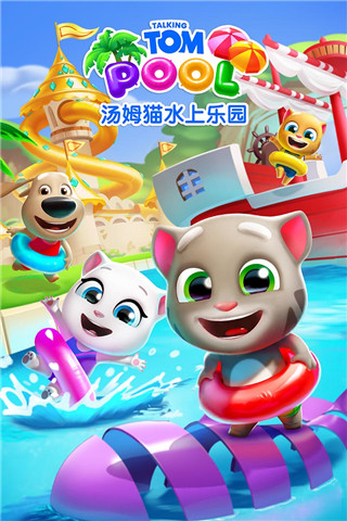 汤姆猫水上乐园无限金币钻石钥匙