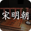 孙美琪疑案宋明朝手游