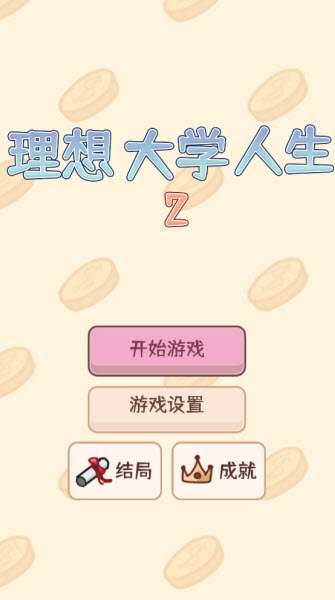 理想大学人生2